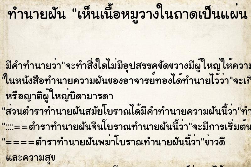 ทำนายฝันทำนายฝันเห็นเนื้อหมูวางในถาดเป็นแผ่น